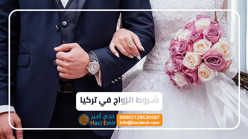 شروط الزواج في تركيا و معاملات زواج