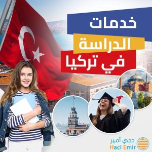 خدمات الدراسة في تركيا