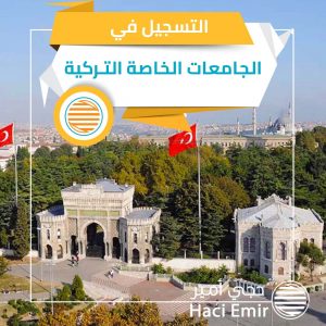 التسجيل في الجامعات الخاصة التركية