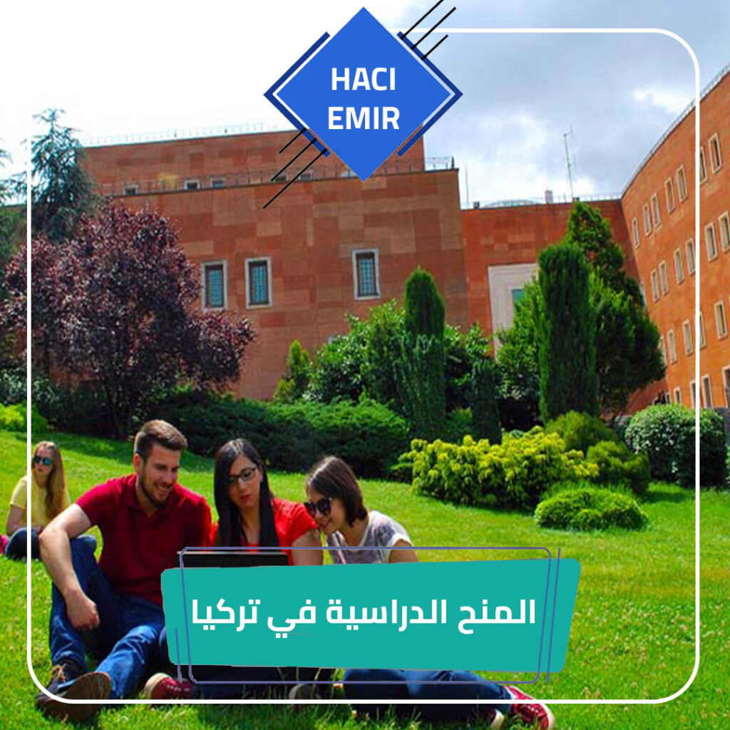 المنح الطلابية في تركيا