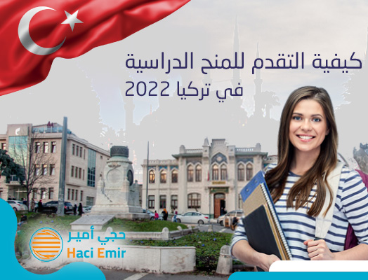 كيفية التقدم للمنح الدراسية في تركيا 2022​