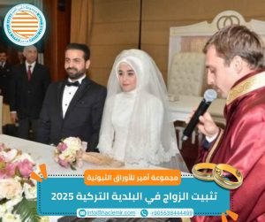تثبيت الزواج في البلدية التركية 2025
